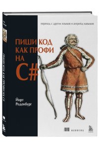 Роденбург Й. Пиши код как профи на С#