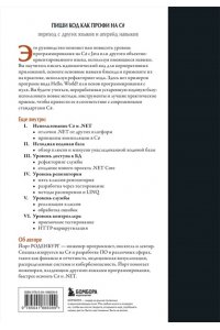 Роденбург Й. Пиши код как профи на С#