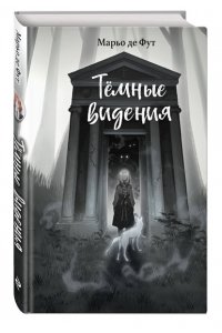 де Фут М. Тёмные видения