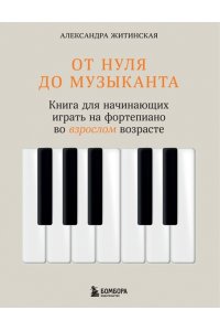 Житинская А.А. От нуля до музыканта. Книга для начинающих играть на фортепиано во взрослом возрасте