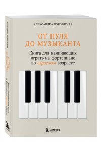 Житинская А.А. От нуля до музыканта. Книга для начинающих играть на фортепиано во взрослом возрасте