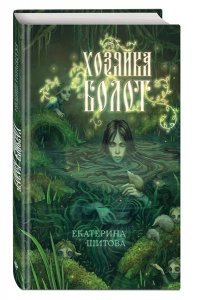 Шитова Е.В. Хозяйка болот