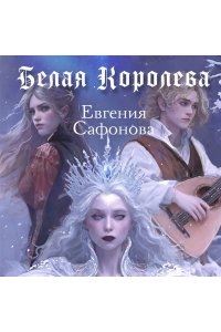 Сафонова Е.С. Белая королева