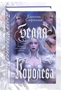 Сафонова Е.С. Белая королева