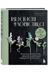 Кана Н. Вязаная флористика. Японское искусство вязания цветочных украшений крючком