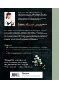 Кана Н. Вязаная флористика. Японское искусство вязания цветочных украшений крючком