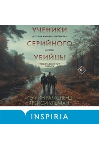 Рамсленд К. Ученики серийного убийцы. История маньяка Кэндимена и детей, помогавших ему убивать