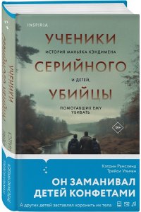 Рамсленд К. Ученики серийного убийцы. История маньяка Кэндимена и детей, помогавших ему убивать