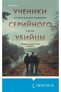 Рамсленд К. Ученики серийного убийцы. История маньяка Кэндимена и детей, помогавших ему убивать