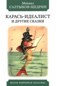 Салтыков-Щедрин М. Карась-идеалист и другие сказки
