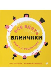 Все едят блинчики.Книга с рецептами