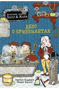 Видмарк М. Дело о бриллиантах