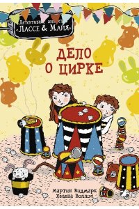 Видмарк М. Дело о цирке