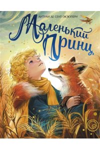 Сент-Экзюпери А. де Маленький принц (илл. Белоусовой)