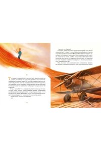 Сент-Экзюпери А. де Маленький принц (илл. Белоусовой)