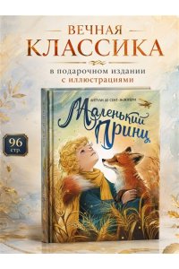 Сент-Экзюпери А. де Маленький принц (илл. Белоусовой)