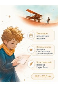 Сент-Экзюпери А. де Маленький принц (илл. Белоусовой)
