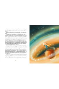 Сент-Экзюпери А. де Маленький принц (илл. Белоусовой)