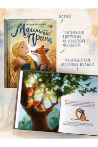 Сент-Экзюпери А. де Маленький принц (илл. Белоусовой)