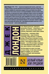 Лондон Д. Белый Клык. Зов предков