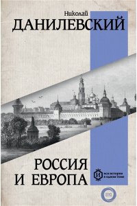 Данилевский Н.Я. Россия и Европа