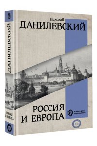 Данилевский Н.Я. Россия и Европа