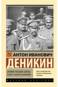 Деникин А.И. Очерки русской смуты. Борьба генерала Корнилова