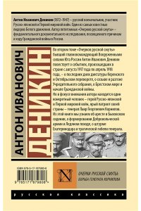 Деникин А.И. Очерки русской смуты. Борьба генерала Корнилова