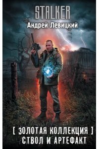 Левицкий А. Золотая коллекция. Ствол и артефакт
