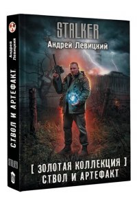 Левицкий А. Золотая коллекция. Ствол и артефакт