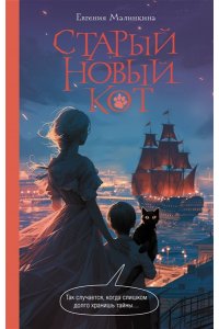 Малинкина Е.В. Старый новый кот