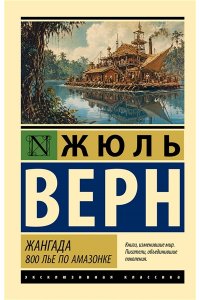 Верн Ж. Жангада. 800 лье по Амазонке