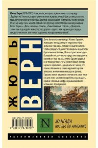 Верн Ж. Жангада. 800 лье по Амазонке