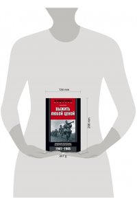 Скейя О..Выжить любой ценой. Немецкий пехотинец на Восточном фронте. 1941-1945
