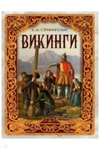 Стриннгольм А.М. Викинги