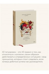 45 татуировок менеджера. Правила российского руководителя