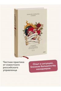 45 татуировок менеджера. Правила российского руководителя