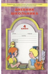 Дневник школьника : 4-й класс (ФГОС)