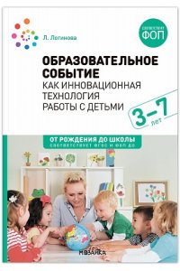 Логинова Л. . Образовательное событие как инновационная технология работы с детьми 3-7 лет. ФГОС, ФОП