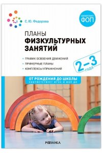 Федорова С. Ю. Планы физкультурных занятий. 2-3 года. Конспекты занятий. ФОП. ФГОС.