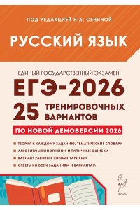 Русский язык. Подготовка к ЕГЭ-2026. 25 тренировочных вариантов по демоверсии 2026 года