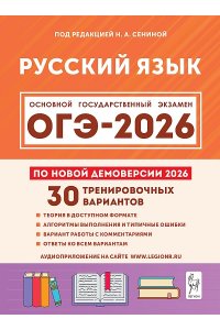 Русский язык. Подготовка к ОГЭ-2026. 9 класс. 30 тренировочных вариантов по демоверсии 2026 года