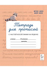 Тетрадь для прописей. Переход с частой косой линии на редкую. 2 класс. 2-е изд. НОВЫЙ ФГОС