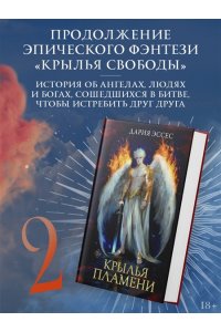 Эссес Д. Крылья пламени