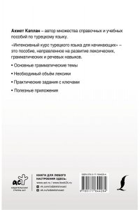 Каплан А. Интенсивный курс турецкого языка для начинающих