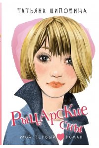 Шипошина Т.В. Рыцарские сны