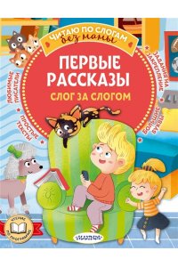 Осеева В.А., Драгунский В.Ю., Успенский Э.Н. Первые рассказы: слог за слогом