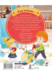 Осеева В.А., Драгунский В.Ю., Успенский Э.Н. Первые рассказы: слог за слогом