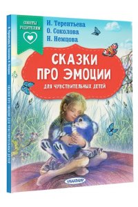 Терентьева И.А., Соколова О.А., Немцова Н.Л. Сказки про эмоции для чувствительных детей