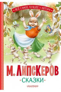 Липскеров М.Ф. Сказки